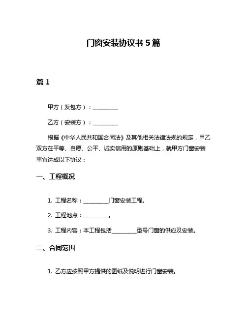 门窗安装协议书5篇