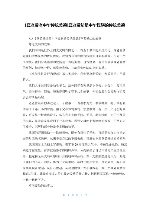 [尊老爱老中华传统美德]尊老爱幼是中华民族的传统美德