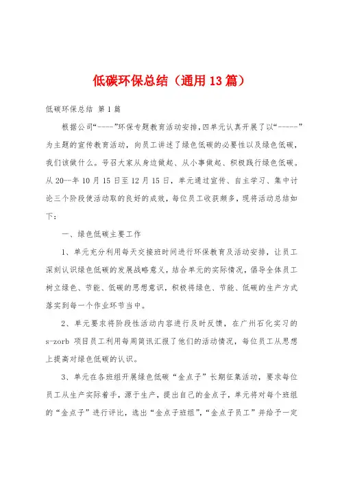 低碳环保总结(通用13篇)