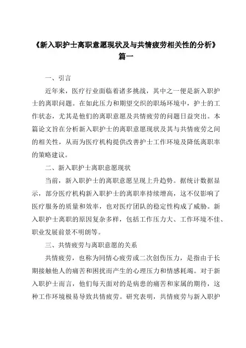 《2024年新入职护士离职意愿现状及与共情疲劳相关性的分析》范文