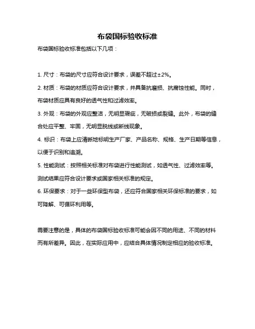 布袋国标验收标准