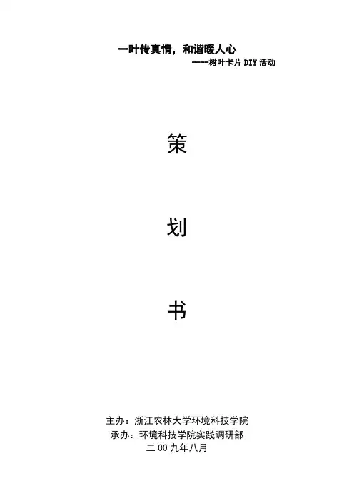 一叶传情策划