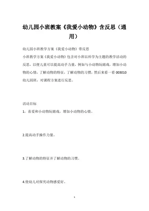 幼儿园小班教案《我爱小动物》含反思(通用)