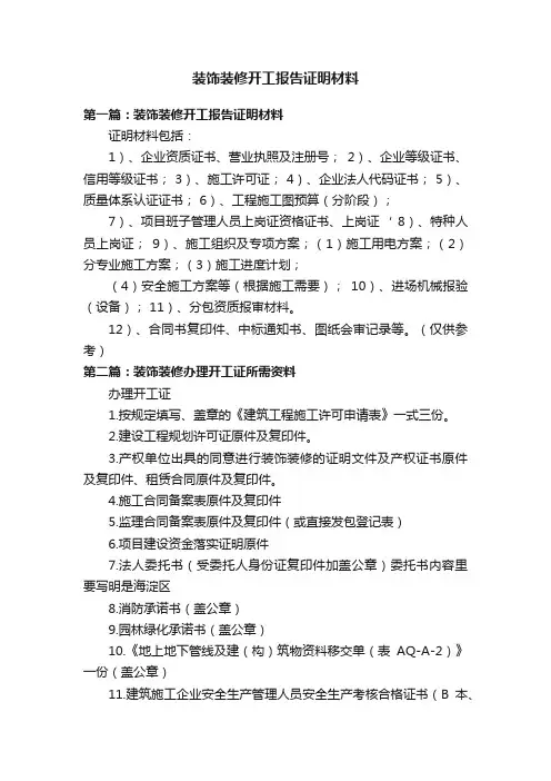 装饰装修开工报告证明材料