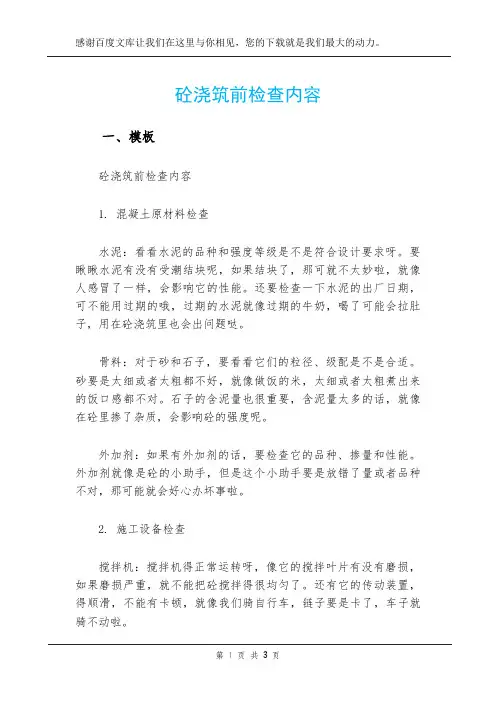 砼浇筑前检查内容
