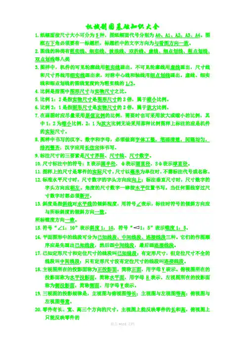 机械制图基础知识大全