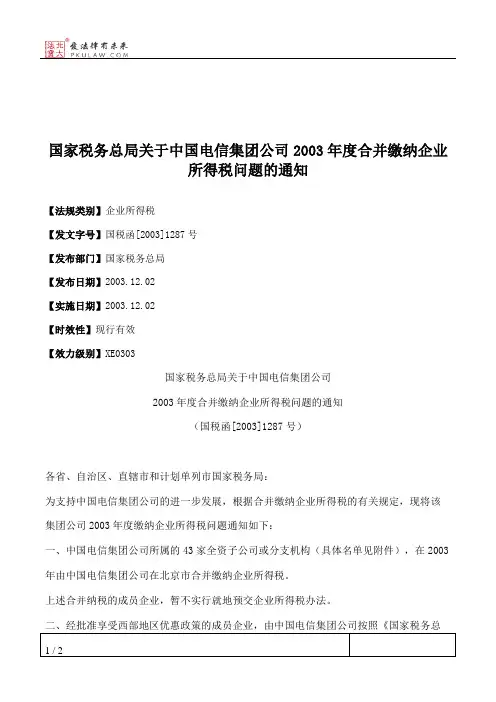 国家税务总局关于中国电信集团公司2003年度合并缴纳企业所得税问题的通知