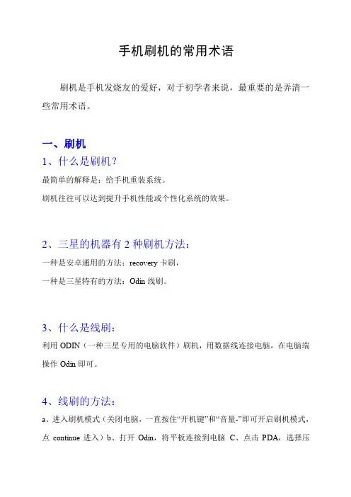 手机刷机方面的常用术语