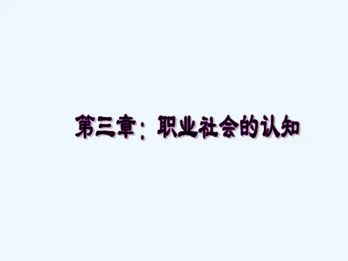 第三章职业社会的认知