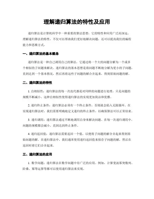 理解递归算法的特性及应用