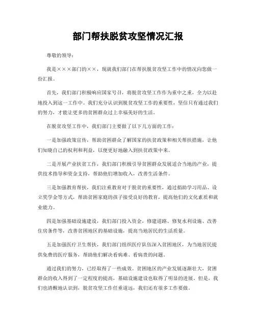 部门帮扶脱贫攻坚情况汇报