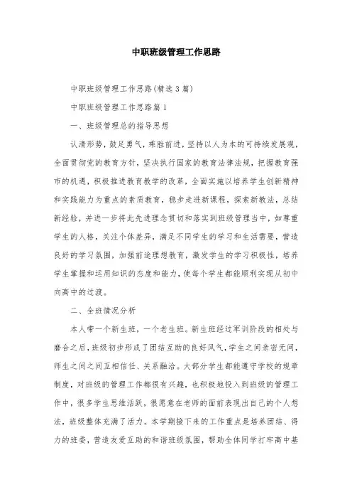 中职班级管理工作思路