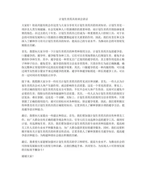 计划生育药具培训会讲话