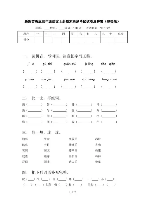 最新苏教版三年级语文上册期末检测考试试卷及答案(完美版)
