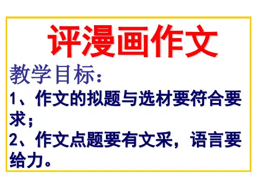 人教版高一语文必修三课件：蒲公英漫画评讲 (共14张PPT)