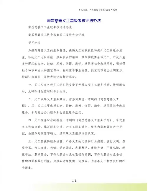 南昌慈善义工星级考核评选办法