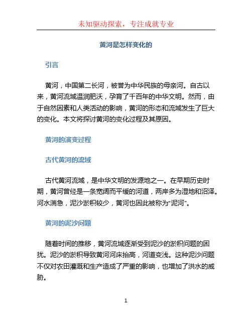 黄河是怎样变化的 (2)