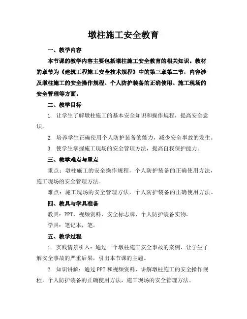 墩柱施工安全教育