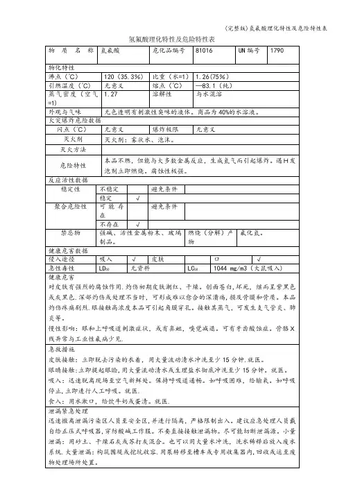 (完整版)氢氟酸理化特性及危险特性表