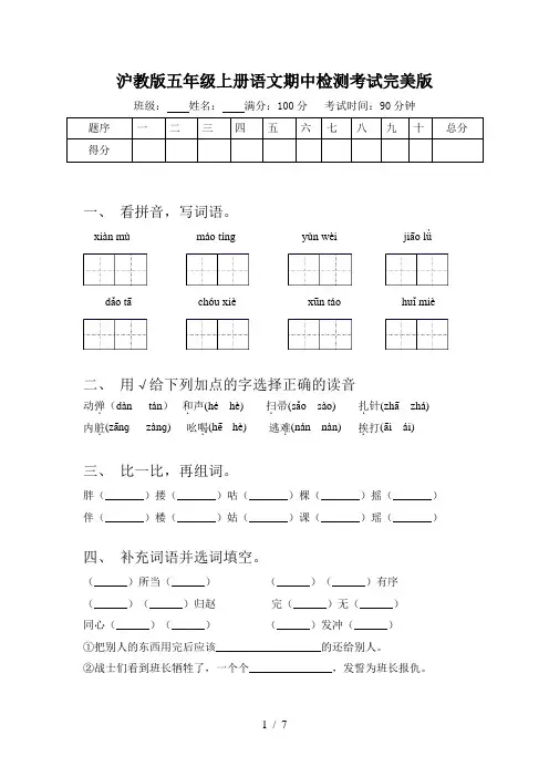 沪教版五年级上册语文期中检测考试完美版