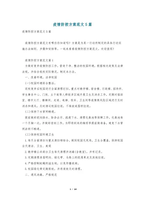 疫情防控方案范文5篇