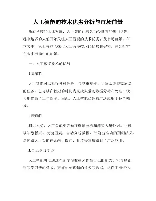 人工智能的技术优劣分析与市场前景