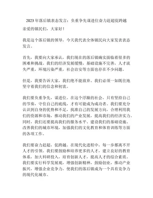 2023年落后镇表态发言：负重争先谋进位奋力赶超促跨越