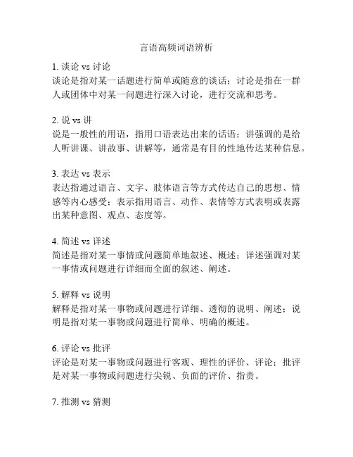 言语高频词语辨析