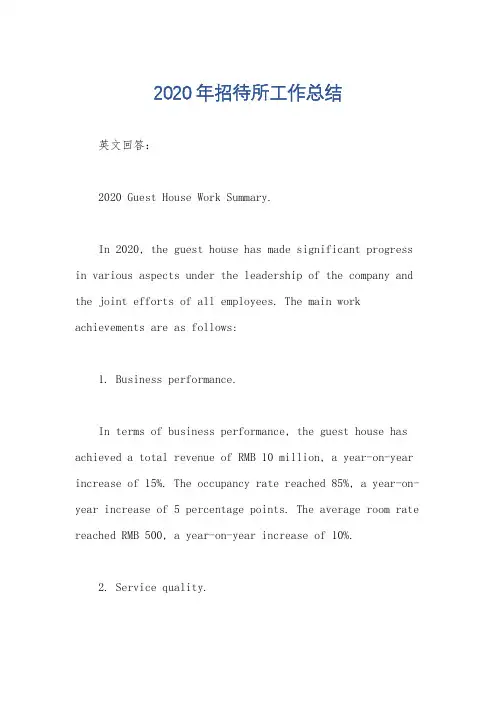 2020年招待所工作总结