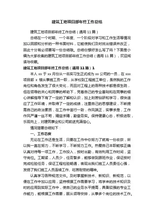 建筑工地项目部年终工作总结（通用11篇）