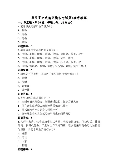 兽医寄生虫病学模拟考试题+参考答案