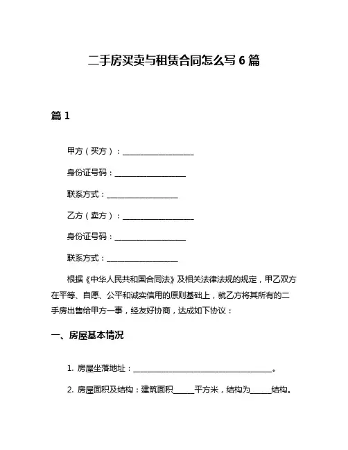 二手房买卖与租赁合同怎么写6篇
