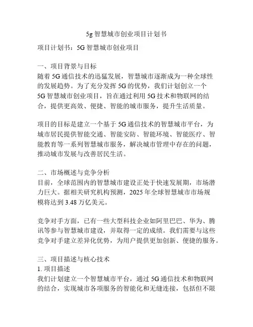 5g智慧城市创业项目计划书