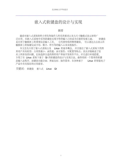 嵌入式软键盘的设计与实现毕业论文设计