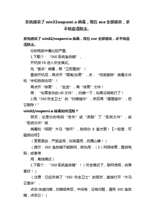 系统感染了win32wapomi.o病毒，现在exe全部感染，求不格盘清除法。