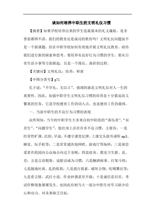 如何培养中职生文明礼仪习惯论文