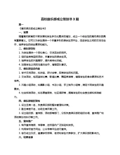高校俱乐部成立策划书3篇