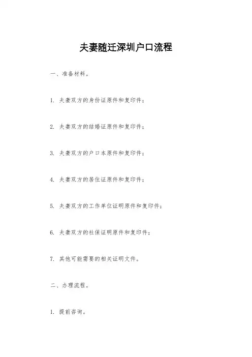 夫妻随迁深圳户口流程