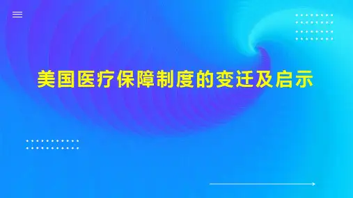 美国医疗保障制度的变迁及启示