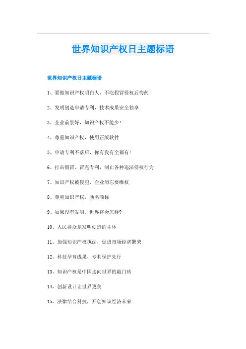 世界知识产权日主题标语