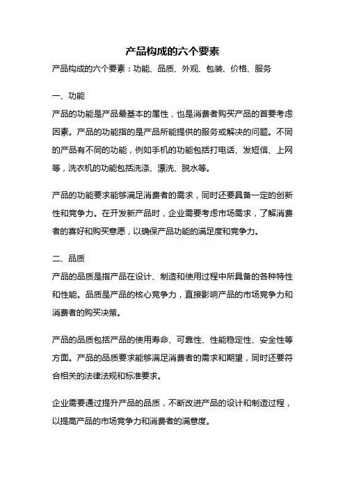 产品构成的六个要素