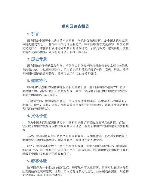 颐和园调查报告
