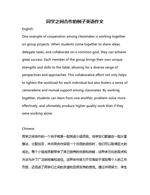 同学之间合作的例子英语作文