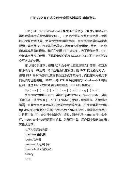 FTP非交互方式文件传输服务器教程-电脑资料