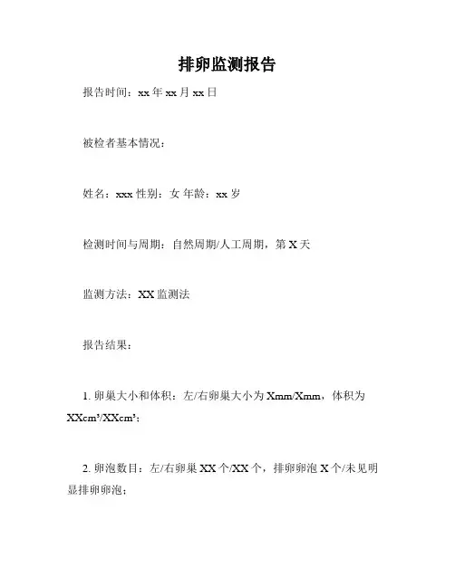 排卵监测报告