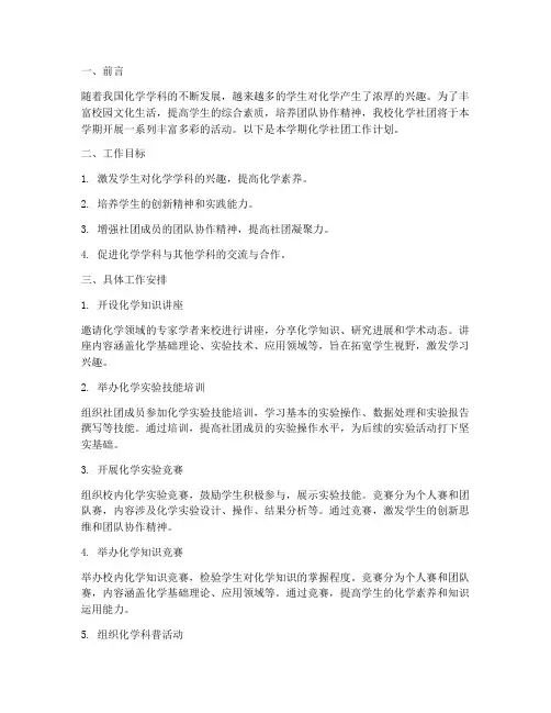 第一学期化学社团工作计划