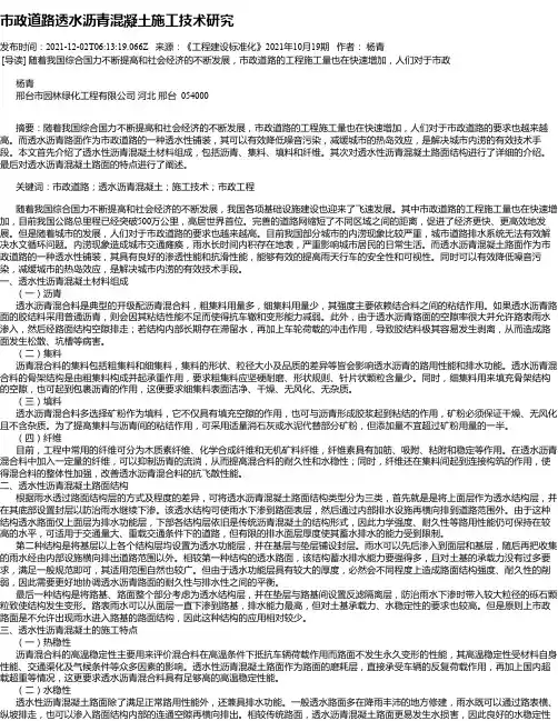市政道路透水沥青混凝土施工技术研究