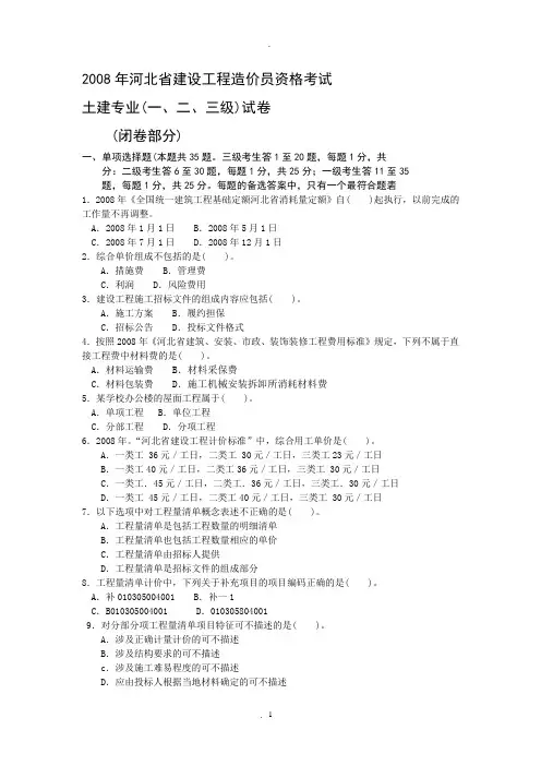 河北省建设工程造价员资格考试土建闭卷一二三级