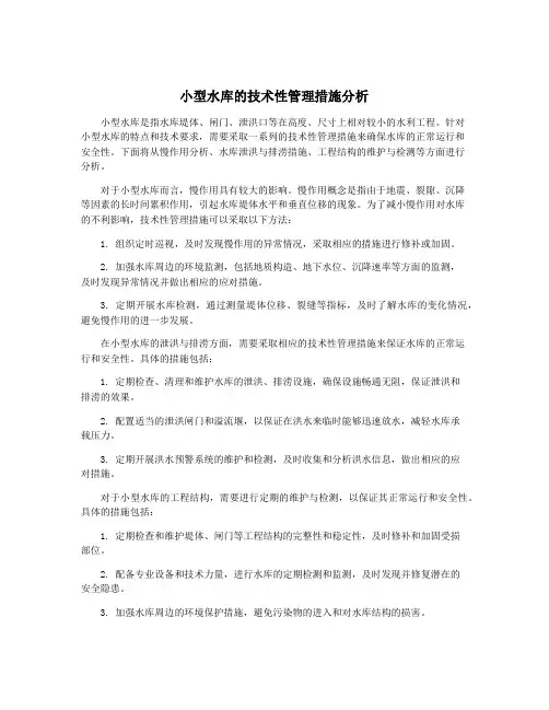 小型水库的技术性管理措施分析