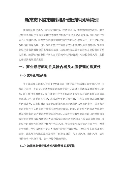 新常态下城市商业银行流动性风险管理